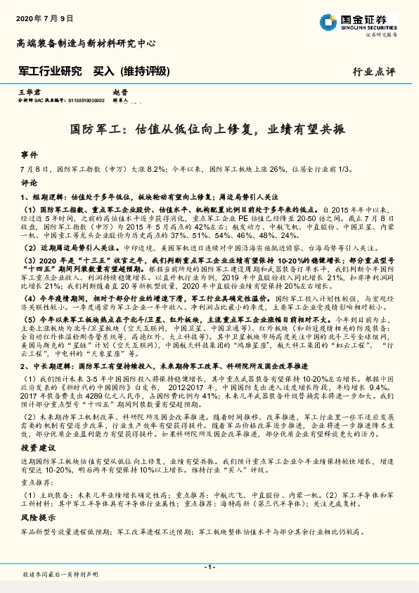 军工行业研究：估值从低位向上修复，业绩有望共振