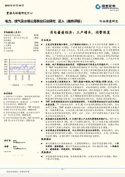 电力、煤气及水等公用事业行业研究：用电量看经济：三产增长，消费恢复