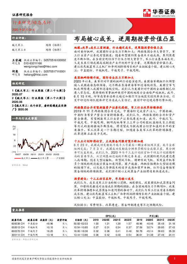 航天军工：布局核心成长，逆周期投资价值凸显