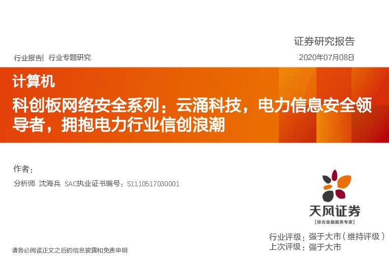 计算机-科创板网络安全系列：云涌科技，电力信息安全领导者，拥抱电力行业信创浪潮