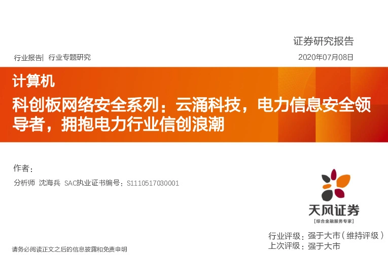 计算机-科创板网络安全系列：云涌科技，电力信息安全领导者，拥抱电力行业信创浪潮