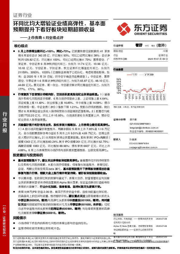 上市券商6月业绩点评：环同比均大增验证业绩高弹性，基本面预期提升下看好板块短期超额收益