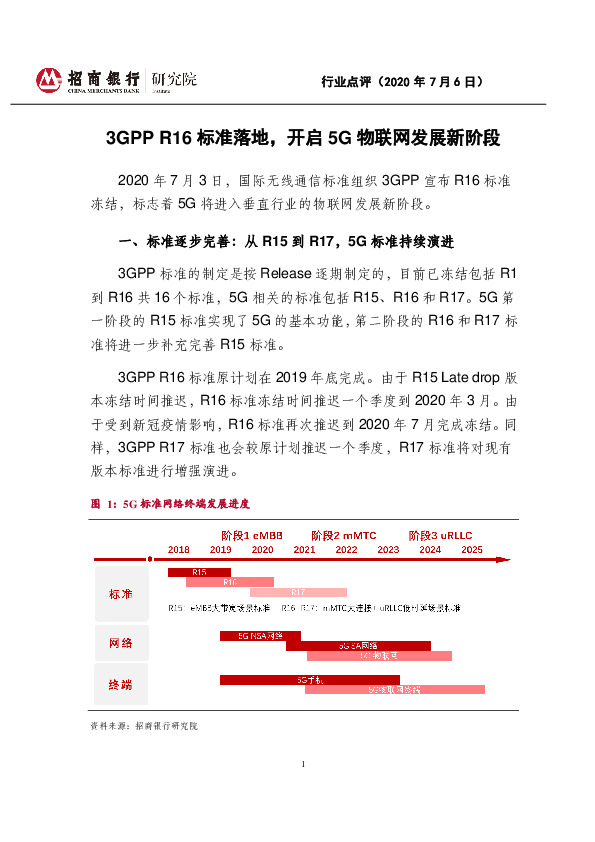 物联网行业点评：3GPP R16标准落地，开启5G物联网发展新阶段