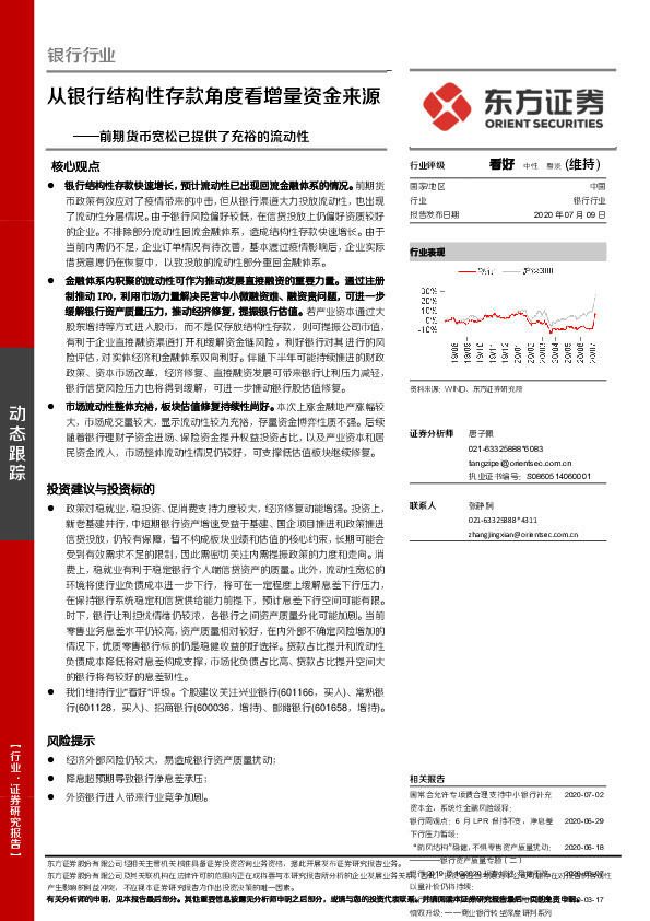 银行行业：前期货币宽松已提供了充裕的流动性-从银行结构性存款角度看增量资金来源