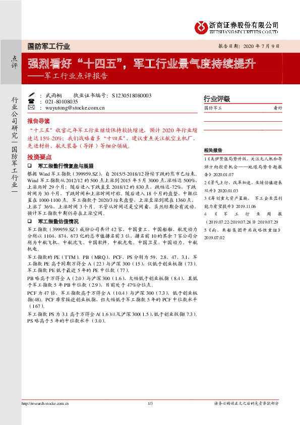 军工行业点评报告：强烈看好“十四五”，军工行业景气度持续提升