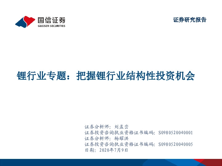 锂行业专题：把握锂行业结构性投资机会