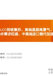 电子-全球被动元件：MLCC持续复苏、高端晶振高景气、钽电容供需好转,电动车/5G/军工元件需求旺盛，中高端进口替代加速