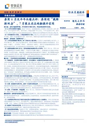 非银行金融：券商6月及半年业绩点评：券商迎“戴维斯双击”，7月重点关注两融提升空间