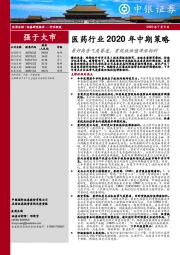 医药行业2020年中期策略：看好高景气度赛道，重视低估值滞涨标的