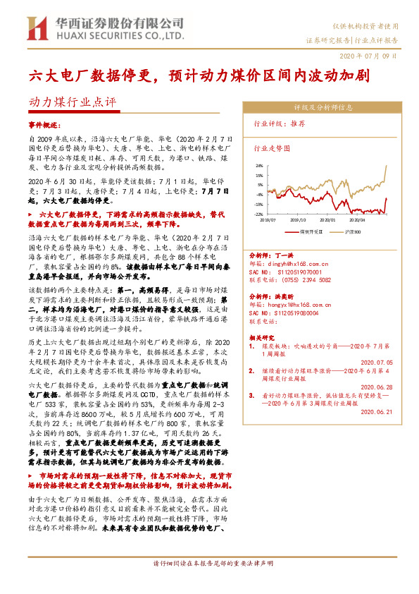 动力煤行业点评：六大电厂数据停更，预计动力煤价区间内波动加剧