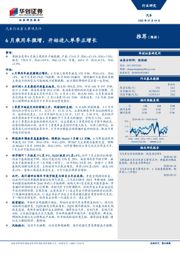 汽车行业重大事项点评：6月乘用车微增，开始进入单季正增长