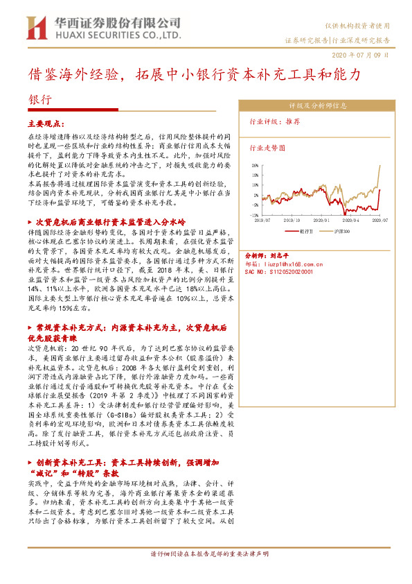 银行行业深度研究报告：借鉴海外经验，拓展中小银行资本补充工具和能力