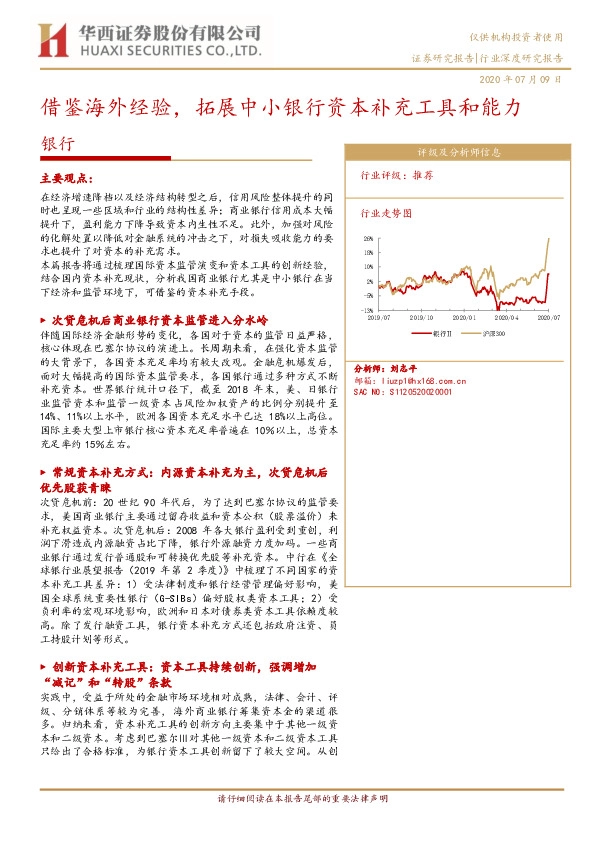 银行行业深度研究报告：借鉴海外经验，拓展中小银行资本补充工具和能力