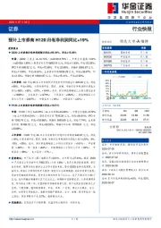 证券行业快报：预计上市券商H120归母净利润同比+19%
