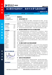 通信行业月报：5G建设加速推进中，通信行业景气度有效提升