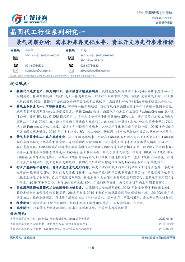 晶圆代工行业系列研究一：景气周期分析：需求和库存变化主导，资本开支为先行参考指标