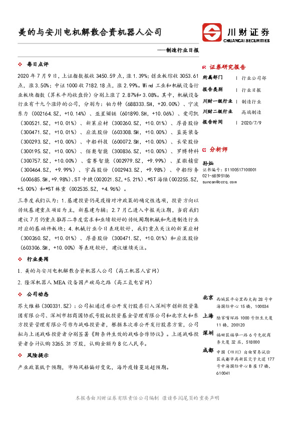 制造行业日报：美的与安川电机解散合资机器人公司