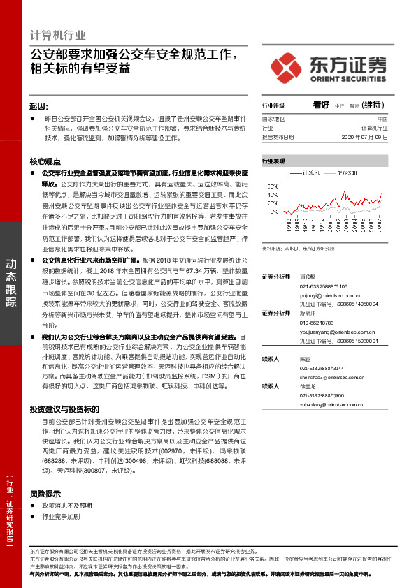 计算机行业：公安部要求加强公交车安全规范工作，相关标的有望受益