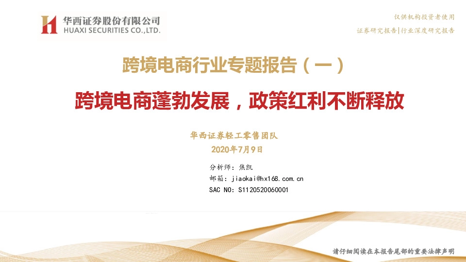 跨境电商行业专题报告（一）：跨境电商蓬勃发展，政策红利不断释放