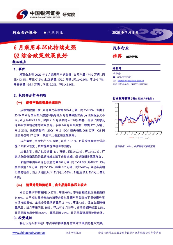 汽车行业：6月乘用车环比持续走强 Q2综合政策效果良好