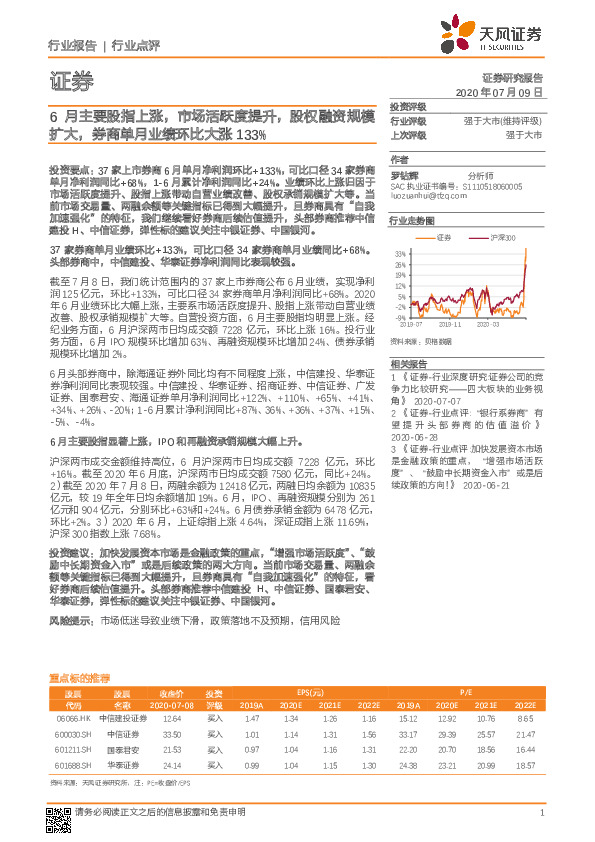 证券行业点评：6月主要股指上涨，市场活跃度提升，股权融资规模扩大，券商单月业绩环比大涨133%