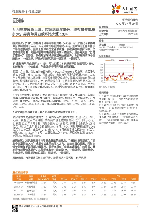 证券行业点评：6月主要股指上涨，市场活跃度提升，股权融资规模扩大，券商单月业绩环比大涨133%