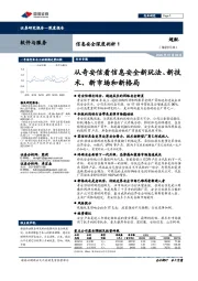 信息安全深度剖析1：从奇安信看信息安全新玩法、新技术、新市场和新格局