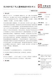 制造行业日报：长沙经开区广汽三菱新能源车项目开工