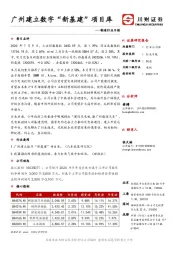 制造行业日报：广州建立数字“新基建”项目库