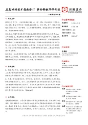 材料行业日报：应急减排技术指南修订 推动钢铁环保升级