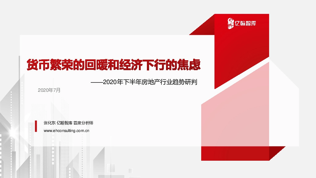 2020年下半年房地产行业趋势研判：货币繁荣的回暖和经济下行的焦虑