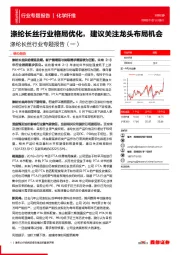 涤纶长丝行业专题报告（一）：涤纶长丝行业格局优化，建议关注龙头布局机会
