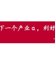 双玻组件专题:下一个产业α,利好薄玻璃和POE