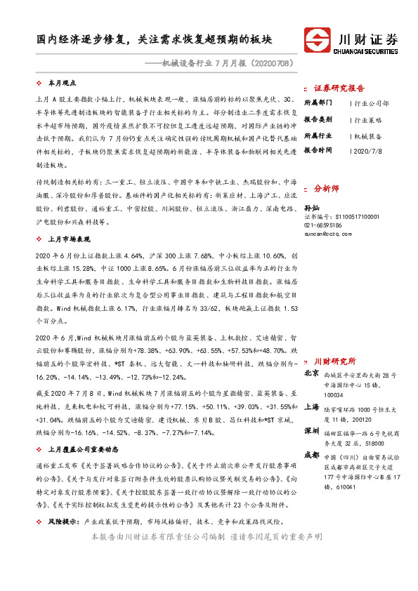机械设备行业7月月报：国内经济逐步修复，关注需求恢复超预期的板块