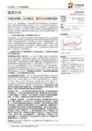 煤炭开采中期投资策略：压力测试后，看好行业长期稳定盈利