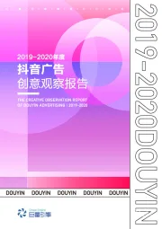 传媒行业：2019-2020年度抖音广告创意观察报告