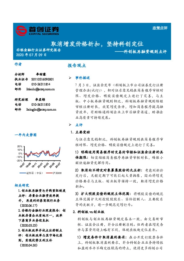 非银金融行业证券研究报告：科创板再融资规则点评-取消增发价格折扣，坚持科创定位