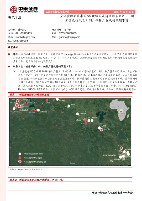 有色金属：全球资源品需求国vs供给国疫情跟踪系列之三：刚果金疫情风险加剧，铜钴产量或超预期下滑