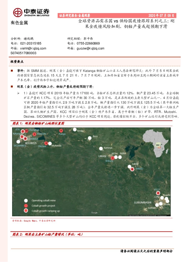 有色金属：全球资源品需求国vs供给国疫情跟踪系列之三：刚果金疫情风险加剧，铜钴产量或超预期下滑