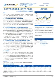 乘联会6月汽车销量数据点评:6月车市销量实现微增,汽车市场乍暖还春