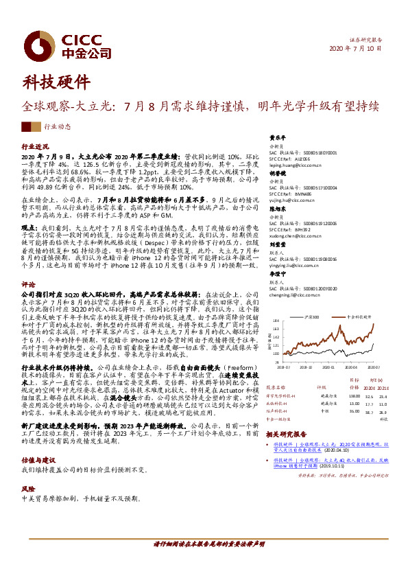 科技硬件行业动态：全球观察-大立光：7月8月需求维持谨慎，明年光学升级有望持续