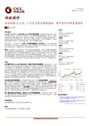 科技硬件行业动态：全球观察-大立光：7月8月需求维持谨慎，明年光学升级有望持续