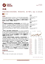 2H20机械行业投资策略：布局纯内需、进口替代、lowβ三条主线