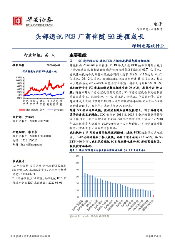 印制电路板行业：头部通讯PCB厂商伴随5G进程成长
