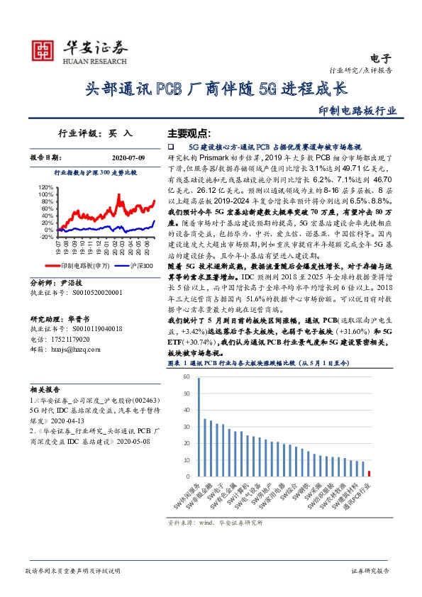 印制电路板行业：头部通讯PCB厂商伴随5G进程成长