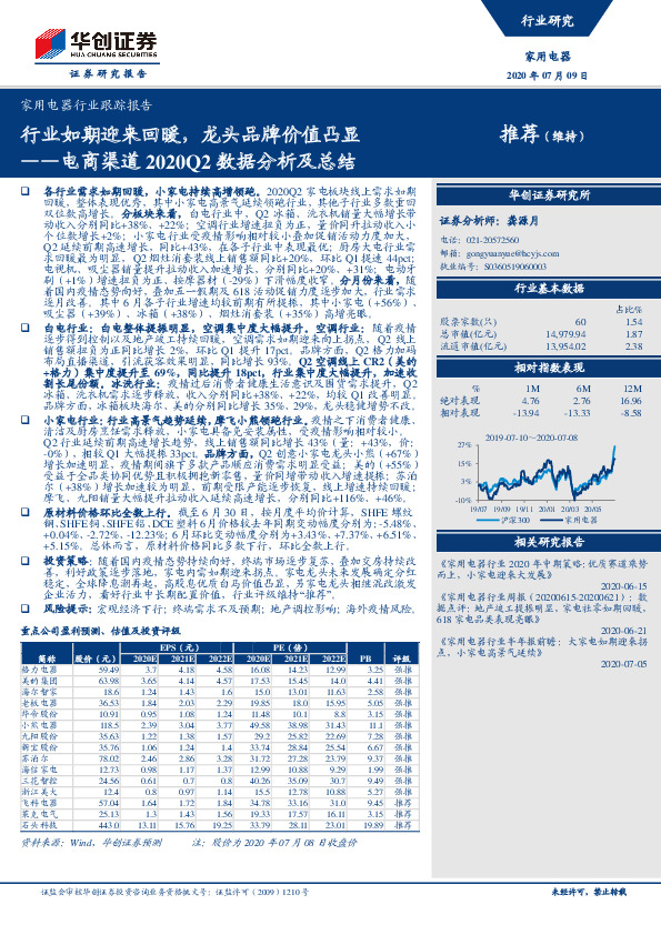 家用电器行业跟踪报告-电商渠道2020Q2数据分析及总结：行业如期迎来回暖，龙头品牌价值凸显