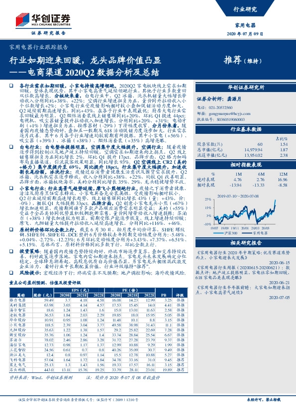 家用电器行业跟踪报告-电商渠道2020Q2数据分析及总结：行业如期迎来回暖，龙头品牌价值凸显