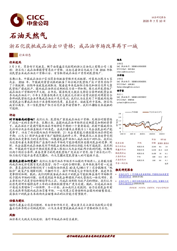 石油天然气行业动态：浙石化获批成品油出口资格；成品油市场改革再下一城