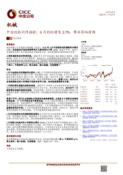 中金挖机利用指数：6月同比增长2.7%，降水影响有限