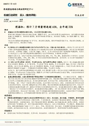 挖掘机：预计7月销量增速超60%，全年超25%